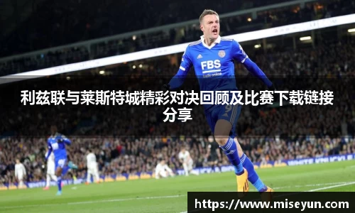利兹联与莱斯特城精彩对决回顾及比赛下载链接分享