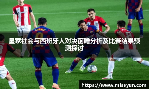 皇家社会与西班牙人对决前瞻分析及比赛结果预测探讨